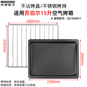 不锈钢烤网适配苏泊尔15升OJ15AK811烤箱配件炸篮干果网烤盘配件