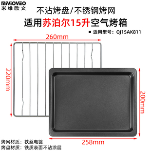 不锈钢烤网适配苏泊尔15升OJ15AK811烤箱配件炸篮干果网烤盘配件