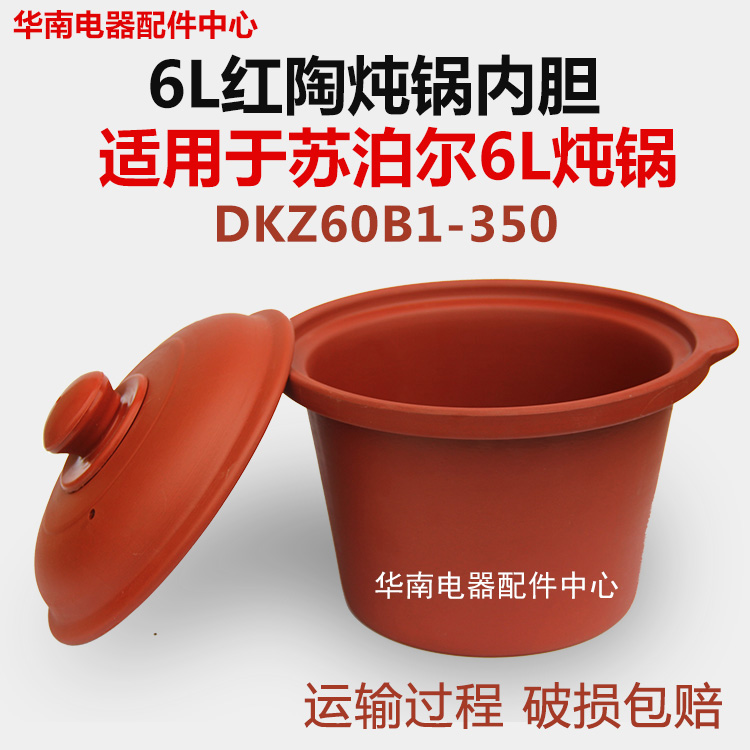 适配苏泊尔 DKZ60B1-350紫砂电炖锅6L升带耳红陶内胆盖子电炖砂煲