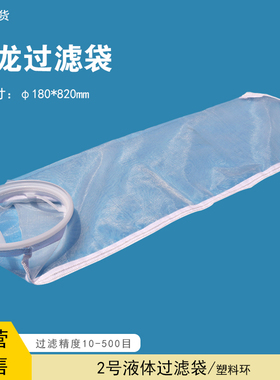 尼龙网液体过滤袋塑料圈工业固液分离袋2号180X820mm可反复清洗用