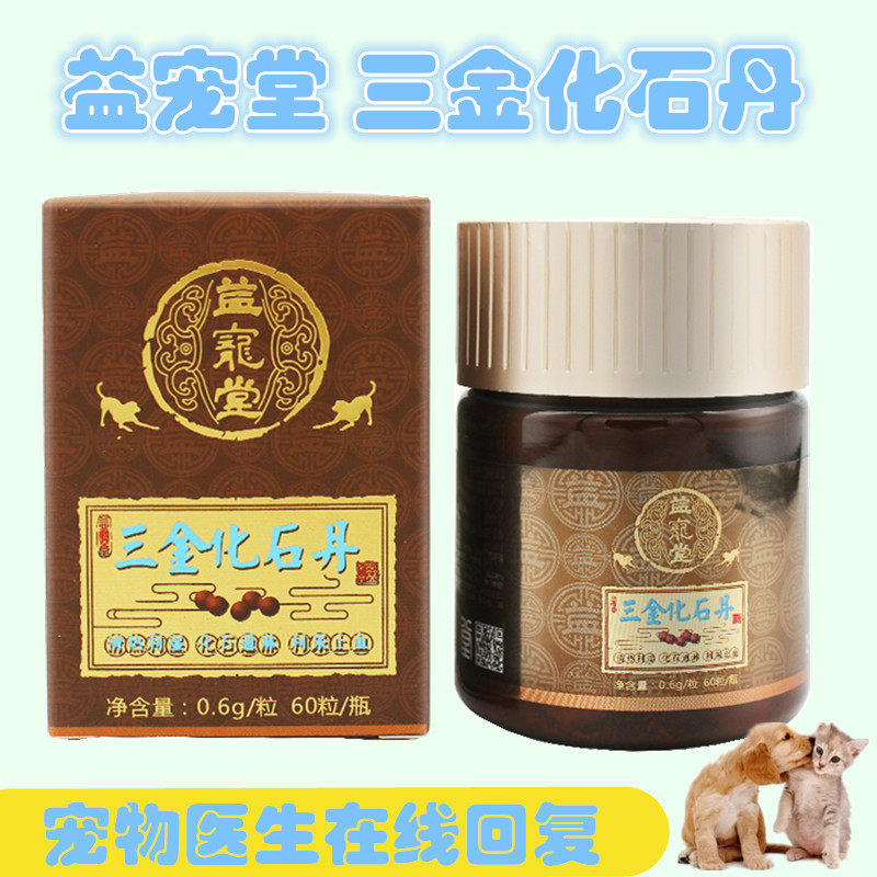 益宠堂三金化石丹宠物狗猫尿路结石浑浊尿痛血尿膀胱结石利尿止血