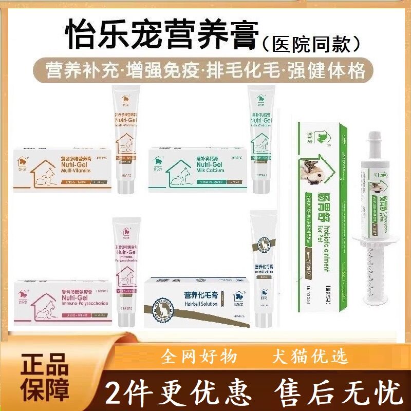 怡乐宠宠物营养补充剂 复合多糖多维营养化毛膏速补乳钙膏 肠胃舒