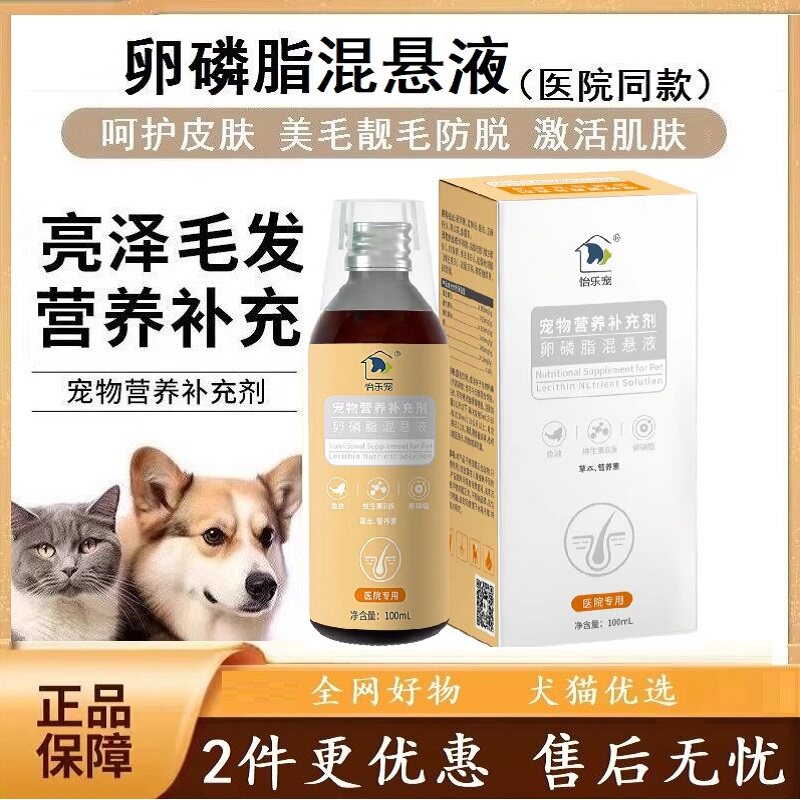 怡乐宠宠物皮肤毛发营养液犬猫通用卵磷脂营养补充改善猫咪血清脂