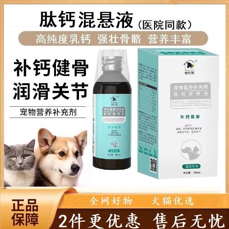 怡乐宠宠物肽钙营养液增强犬猫通用促进吸收营养液补充剂调理恢复