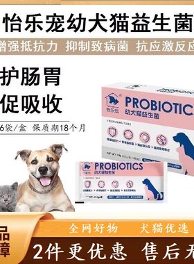 怡乐宠幼犬猫益生菌  免疫猫咪狗狗肠胃问题均衡冻干菌补充活性菌
