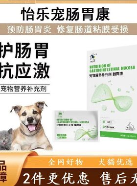 怡乐宠宠物肠胃康恢复肠道健康复合活性益生菌犬猫通用营养补充剂