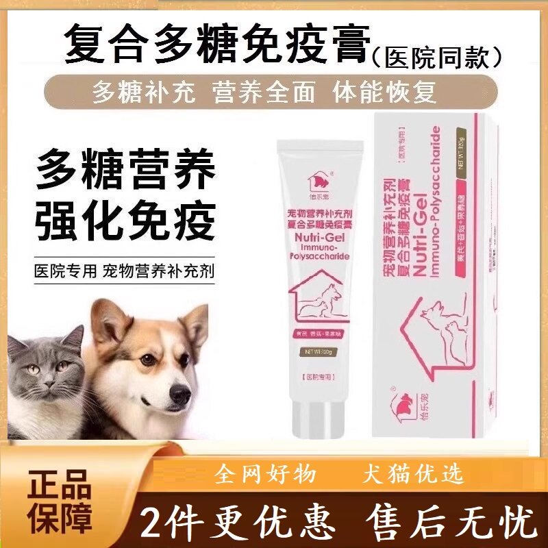 怡乐宠宠物复合多糖免疫膏术后恢复强化体质犬猫通用营养补充剂