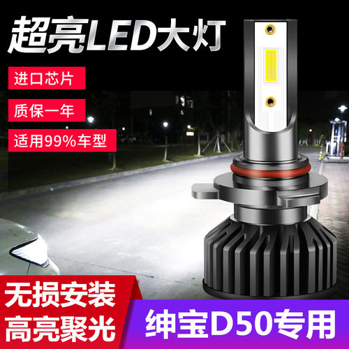 北汽绅宝D50改装LED大灯专用远光近光汽车灯泡超亮强光白光聚光
