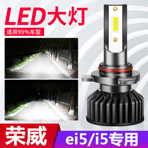 19-20款荣威i5/Ei5专用led大灯改装远近一体车灯雾灯汽车超亮灯泡