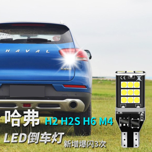 哈弗H1H2H2SH4 H6H7 M4M6改装超亮LED流氓倒车灯泡辅助灯T15/W16W