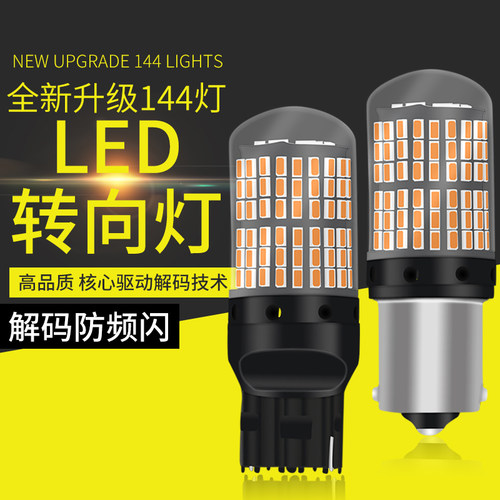 比亚迪汽车F0F3E5S6S7L3M6G3速锐秦改装超亮led前后转向灯泡双闪