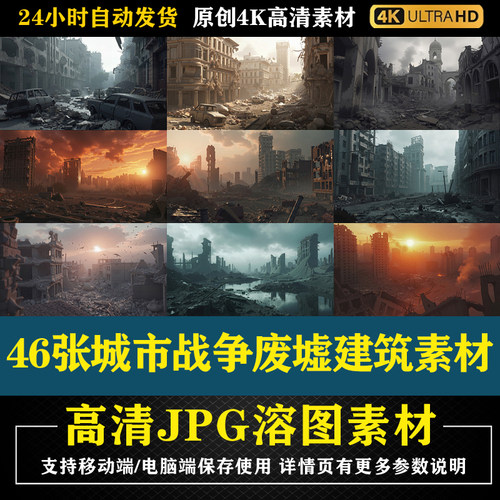 46张城市战争废墟建筑素材合成影楼后期修图背景素材PS电商底图