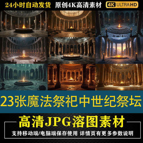 290.23张魔法祭祀中世纪祭坛cos特效合成后期修图背景素材PS底图