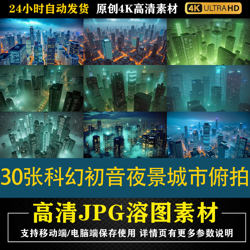 585.30张科幻初音夜景城市设计素材/源文件