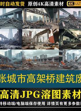 180.28张城市高架桥建筑废墟cos特效合成后期修图背景素材PS底图