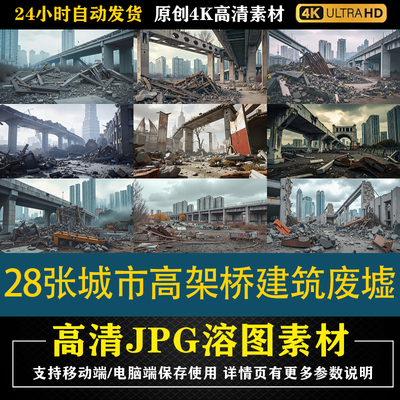 180.28张城市高架桥建筑废墟cos特效合成后期修图背景素材PS底图