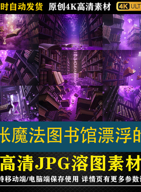 680.27张紫色魔法图书馆漂浮的书 cos特效合成影楼修图背景素材