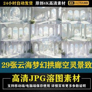 29张云海梦幻拱廊空灵景致合成影楼后期修图背景素材PS电商底图