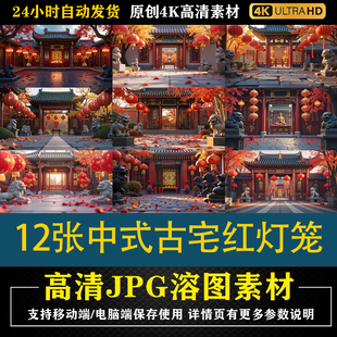 502.12张中式古宅红灯笼石狮子合成影楼后期修图背景素材高清底图