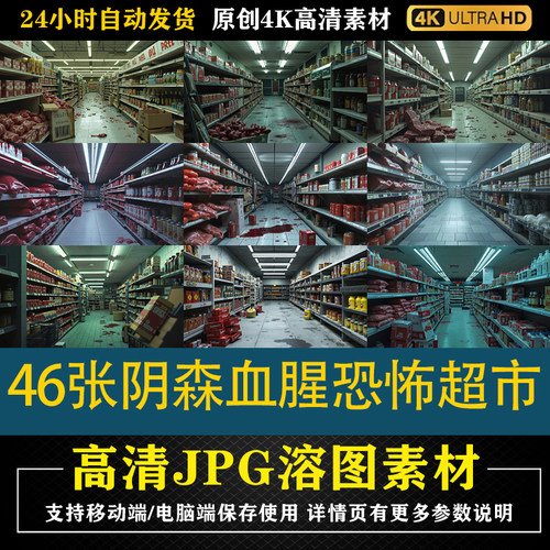 191.46张阴森血腥恐怖超市cos特效合成后期修图背景素材PS底图