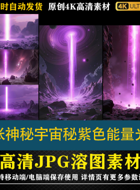 385.20张神秘宇宙秘紫色能量光柱 cos特效合成后期修图背景素材