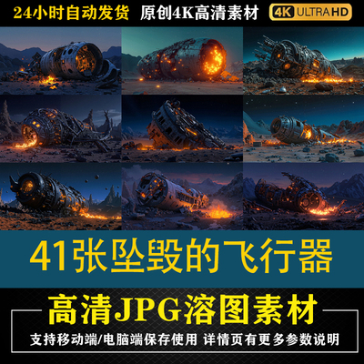 401.41张坠毁的飞行器cos合成影楼后期修图背景素材PS电商底图