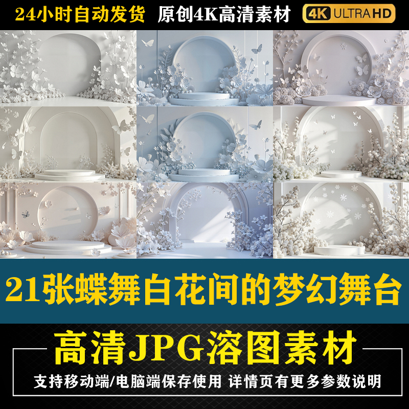 21张蝶舞白花间的梦幻舞台特效合成影楼后期修图背景素材PS底图