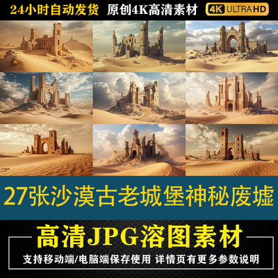 241.27张沙漠古老城堡神秘废墟cos特效合成后期修图背景素材底图