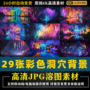 531.五颜六色的石钟乳洞穴幻彩色冰柱神秘地下岩洞PS修图背景素材
