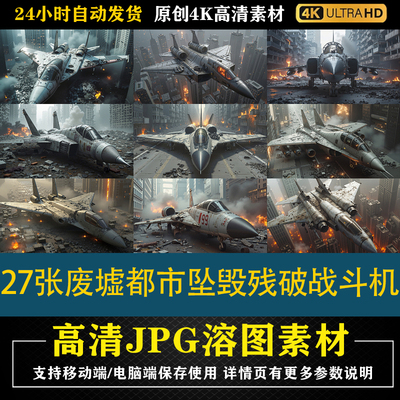 299.27张废墟都市坠毁残破战斗机cos特效合成后期修图背景素材PS