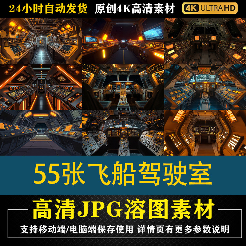 135.55张飞船驾驶室cos特效合成影楼后期修图背景素材PS电商底图
