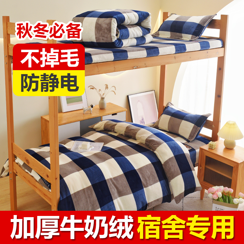加厚牛奶绒三件套宿舍床上用品