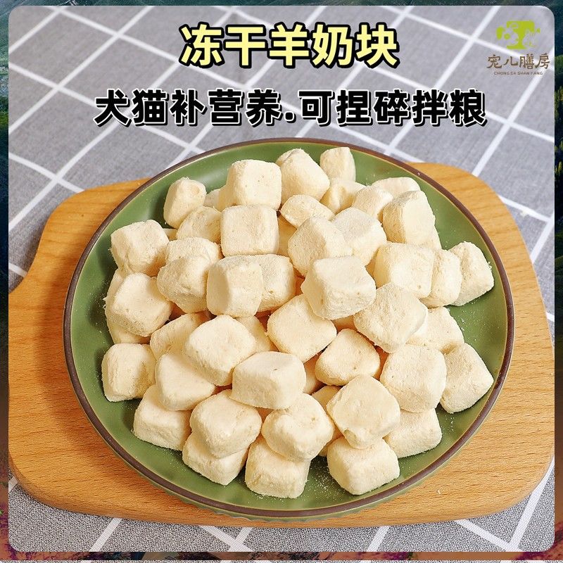 自制狗零食冻干羊奶块成