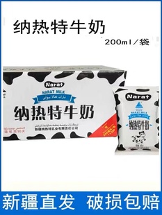 新疆纳热特纯牛奶200ml 袋整箱纯牛奶新疆直发