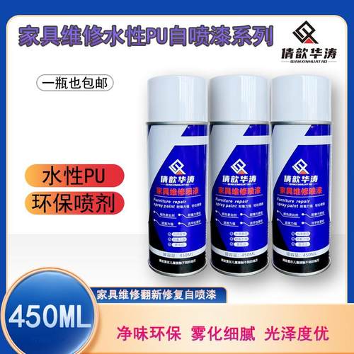 家具维修水性PU自喷漆