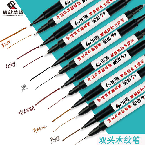 华涛 油性木纹笔 粗细双头木纹笔 家具木纹勾勒笔 木纹笔