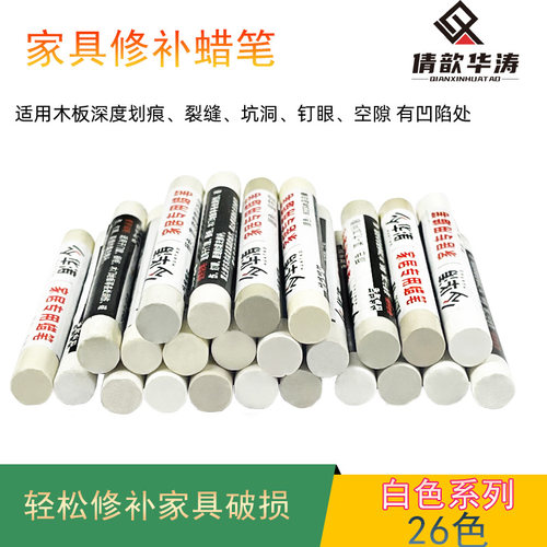 华涛家具修补蜡笔修色笔补漆笔木工钉眼填充笔凹坑填补笔白色系列