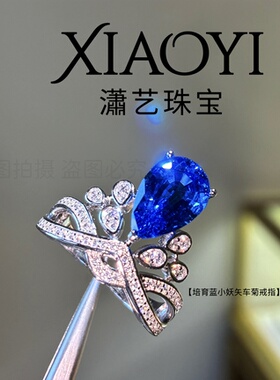 加冕皇冠【5ct培育蓝小妖矢车菊戒指】配钻白蓝宝权威国检证书