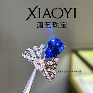 加冕皇冠【5ct培育蓝小妖矢车菊戒指】配钻白蓝宝权威国检证书