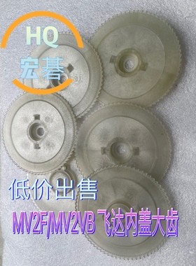 直销SMT贴片机配件 MV2F MV2VB MV2C 大齿内盖飞达内外盖纤维