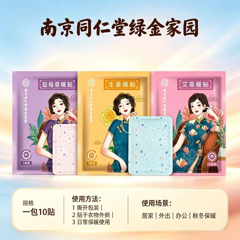南京同仁堂暖宝宝贴自发热贴艾草生姜益母草多款可选秋冬随身保暖