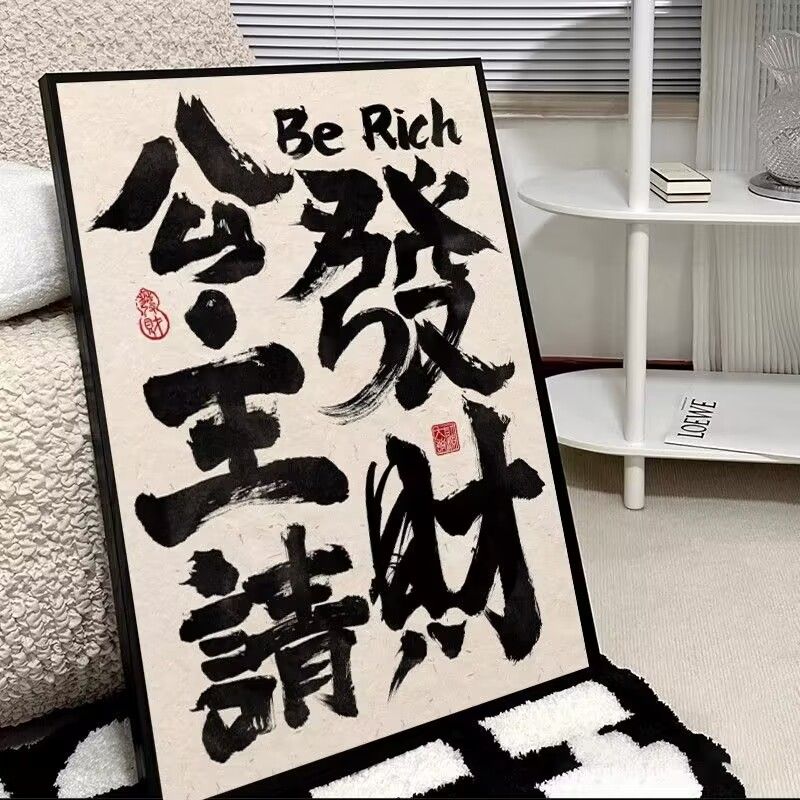 公主多巴胺发财ins趣味字画书法客厅国潮卧室装饰画摆画挂画文字