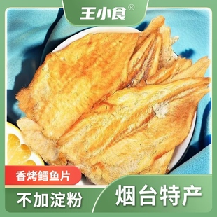 王小食即食烤鱼片鳕鱼片烟台特产鱼干健康海味海产零食袋装原味