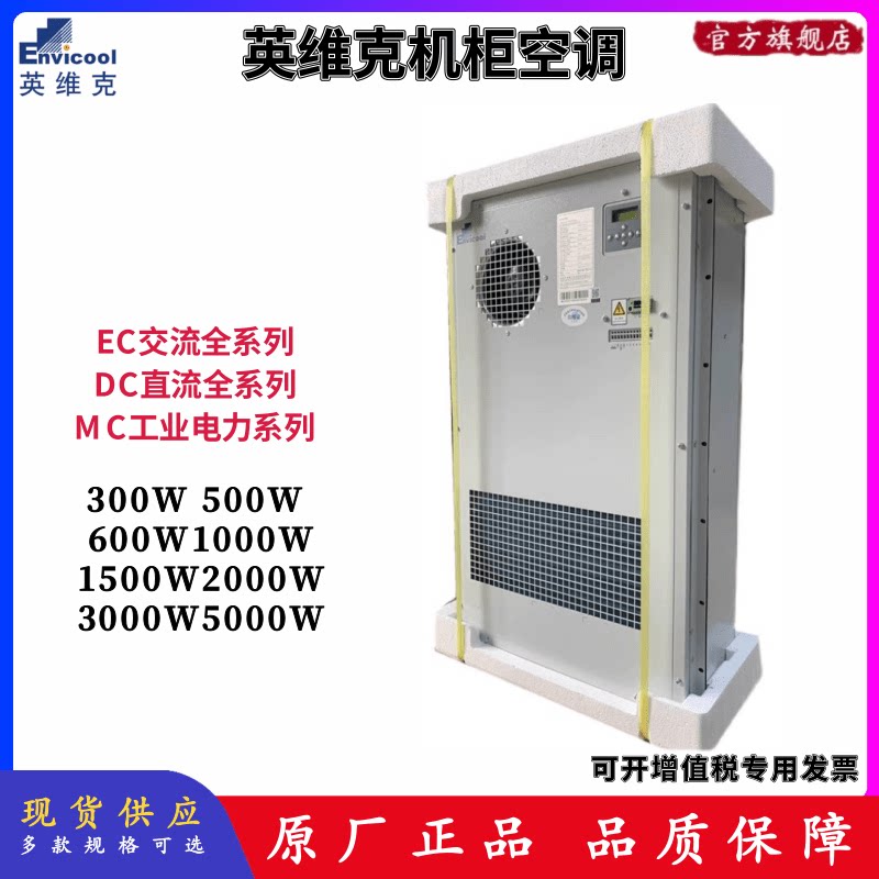 英维克交流直流空调ec15hdnc1j ec20hdnc1b单冷1500w/2000w机柜用