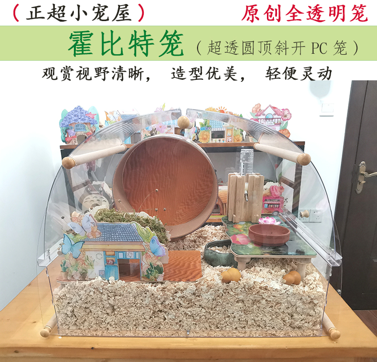 正超小宠屋霍比特笼超透圆顶斜开PC笼仓鼠笼金丝熊芦丁鸡饲养箱