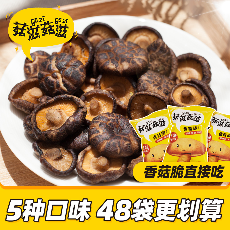 3菇滋菇滋香菇脆孕妇冻干果蔬脆零食即食蘑菇干零食小吃休闲食品