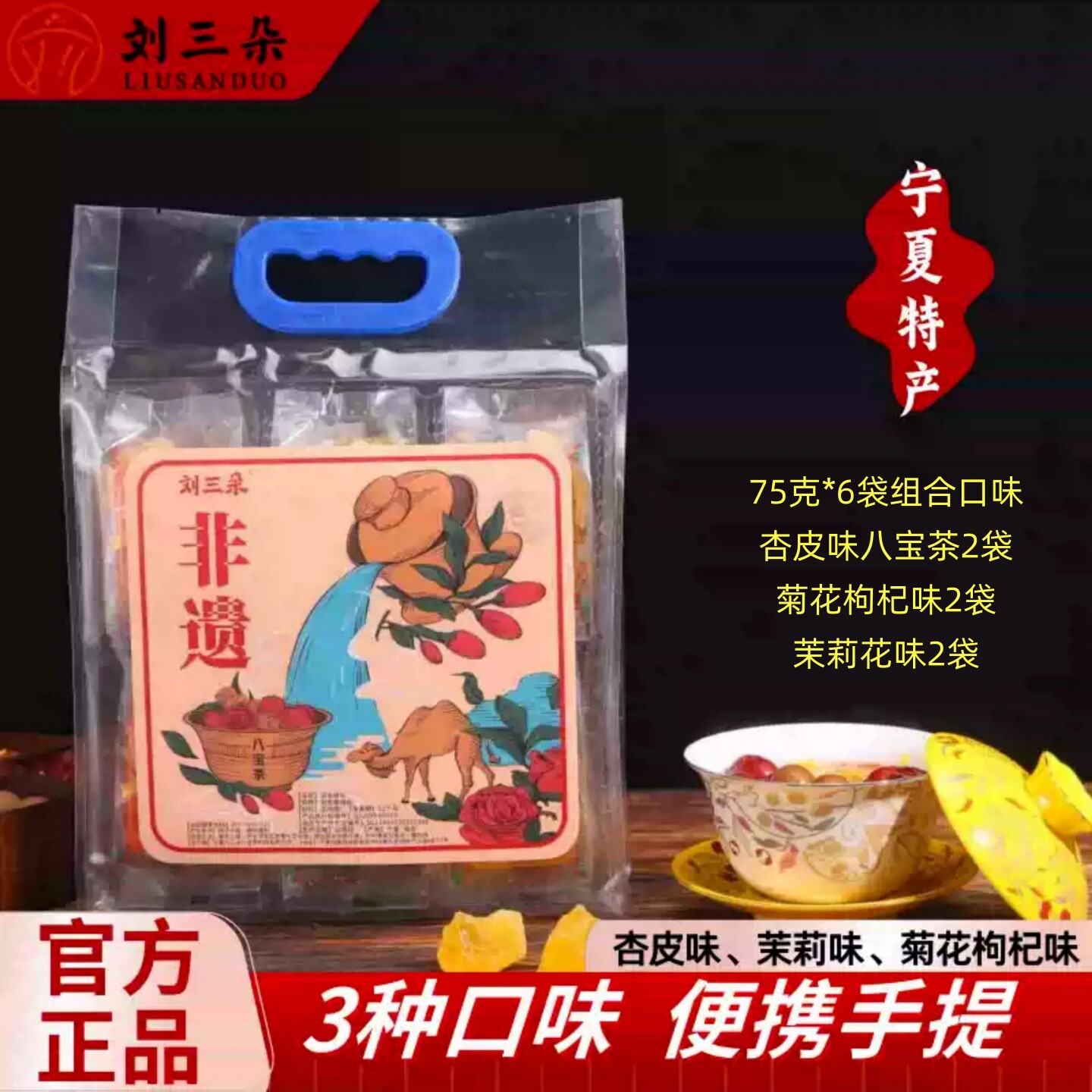 刘三朵八宝茶便携手提袋6袋75克图片