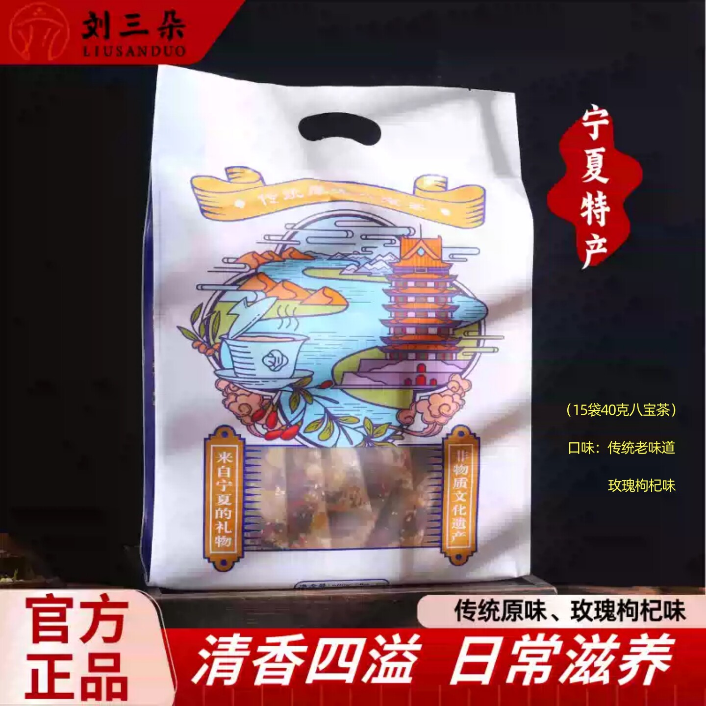 刘三朵八宝茶便携自立袋15袋40克图片