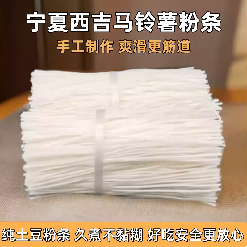 穆健堂宁夏固原纯土豆手工粉条