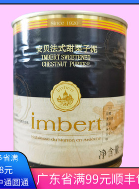 科麦imbert安贝法式甜栗子泥法国进口栗子900g含糖西点 烘焙原料